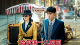 《哈尔滨一九四四》第五集｜宋卓文抢先特务科一步找到目标男人并将其射杀！