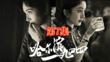 宋卓文除嫌疑，拍眼线#哈尔滨一九四四 #哈尔滨一九四四好上头
