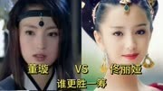 董璇和佟丽娅颜值演技对比，你觉得谁更胜一筹？