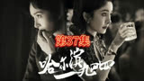 小岛被杀，卓文暴露#哈尔滨一九四四大结局 #哈尔滨一九四四