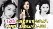 12位台湾老牌女星今昔对比  林青霞、王祖贤至今无人超越