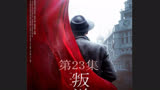 叛逆者：常在河边站哪有不湿鞋；老顾最终还是被王世安算计了