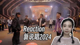 Reaction |《新说唱2024》双克兄弟东北唠嗑式说唱