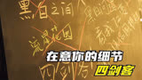 棋魂里时光在意褚嬴的细节-四剑客