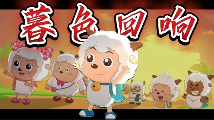 喜灰/填词】⚡暮色回响⚡喜羊羊与灰太狼填词翻唱(2024) Full