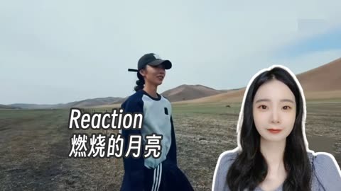 Reaction |《燃烧的月亮》牧场围栏仅人类可见