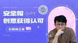 安全帽创意获认可，刘明杨说要抓紧干《以时尚之名》