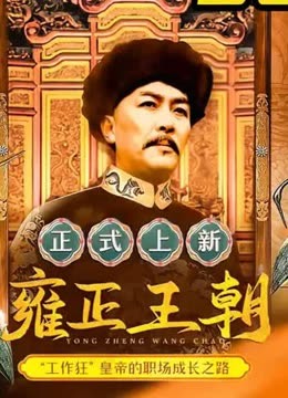 雍正王朝 历史#雍正王朝#好剧推荐(2024) 全集带字幕–爱奇艺iQIYI | iQ.com