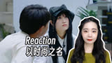 Reaction |《以时尚之名》J人埋头上班P人蒙头打鼾