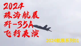 第十五届珠海航展——歼-35A飞行表演