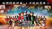 特摄神曲《不败的英雄》铠甲勇士版和假面骑士版！