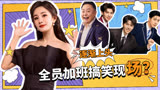 《下班啦2024》全员集结爆梗欢庆新春！欢乐时刻现惊喜嘉宾