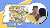 一路繁花||新旅程，倪萍又开始她的冷笑话了