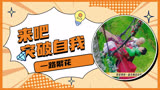 蔡明张蔷突破自我，挑战荡秋千太牛了《一路繁花》