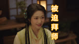 仙台有树：苏易水为了逆转师徒契约，强迫薛冉冉拜师