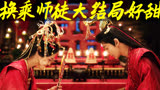【仙台有树】换乘师徒虐恋|大结局终于不虐|完结撒花