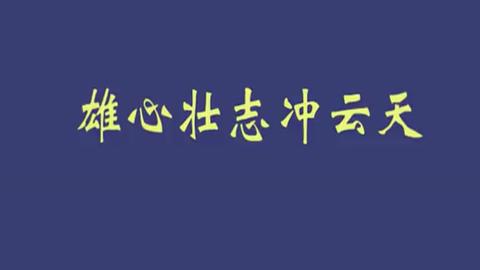 雄心壮志冲云天(杨国民)