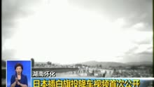 日本代表乘坐插白旗降车投降视频首公布[高清]