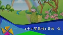 小小智慧树 歌曲舞蹈《小蝴蝶》儿歌视频