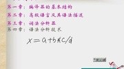 哈工大编译原理 62讲视频教程教育完整版视频在线观看爱奇艺