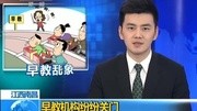 江西南昌:早教机构纷纷关门资讯搜索最新资讯爱奇艺