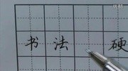 快速练好钢笔字视频练习钢笔字心得体会硬笔书法基础练习时尚完整版视频在线观看爱奇艺