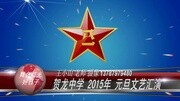 贺龙中学 2015 元旦的晚会娱乐完整版视频在线观看爱奇艺