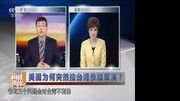 凤凰宽频美军突插手台海令台独兴奋:美国来保护我们娱乐完整版视频在线观看爱奇艺