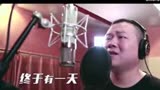煎饼侠插曲 岳云鹏、MC Hotdog - 五环之歌