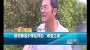 [视频]台湾:屏东麟洛乡穿丝袜的“希望之果”  新闻原创完整版视频在线观看爱奇艺