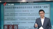 教师涉性侵引公愤 全程观察资讯搜索最新资讯爱奇艺