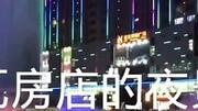 瓦房店夜景原创完整版视频在线观看爱奇艺