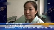 女大学生卖身尽孝 称愿意以身相许资讯完整版视频在线观看爱奇艺