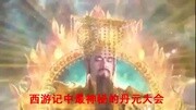 搞笑:最神秘的丹元大会搞笑完整版视频在线观看爱奇艺