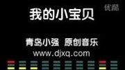 《我的小宝贝》青岛小强原创音乐 青岛普通话演唱 最受欢迎彩铃音乐音乐背景音乐视频音乐爱奇艺