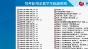 2016学车教程模拟考试系统场地考章丘世元科目二考场知识名师课堂爱奇艺