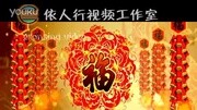 N012春节喜庆福字鞭炮剪纸春节灯笼开门红原创完整版视频在线观看爱奇艺