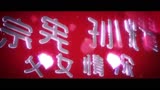 《恭喜发财之谈钱说爱》马赛克预告片.avi