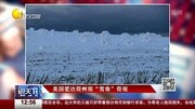 惊现雪卷奇观 专家尚未研究出形成因素资讯搜索最新资讯爱奇艺