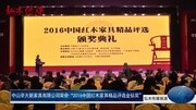 辛大新家具荣获“中国红木家具精品金钻奖”由弘木传媒上传资讯完整版视频在线观看爱奇艺