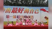 郑东新区白沙小学第一届校园文化艺术节五年级文艺汇演生活完整版视频在线观看爱奇艺