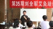 艾灸讲座刘全军老师教大家如何学好艾灸知识名师课堂爱奇艺