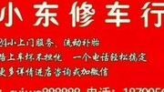 大家好 我是原阳县的小东修车行 大家来看一看 在微信里搜索 小东修车行 关注一下 谢谢了原创完整版视频在线观看爱奇艺