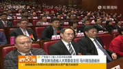 广东省十二届人大五次会议闭幕 李玉妹当选省人大常委资讯搜索最新资讯爱奇艺