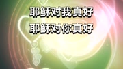 y-耶稣对我真好