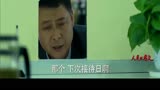 片花人民的名义达康书记高招惩治孙区长欧阳箐曝王大路曾为其顶雷