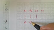 十黄格 笔笔分析 字字精讲17页1左教育完整版视频在线观看爱奇艺