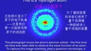 科学家使用量子显微镜拍摄了氢原子第一张照片电子云清晰可见科技完整版视频在线观看爱奇艺