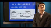 欧姆龙plc编程视频教程PLC的硬件组成知识名师课堂爱奇艺