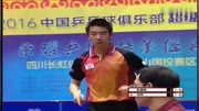 2016乒级 朱霖峰vs马特 乒乓球比赛视频 剪辑